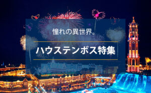 ハウステンボス_バナー
