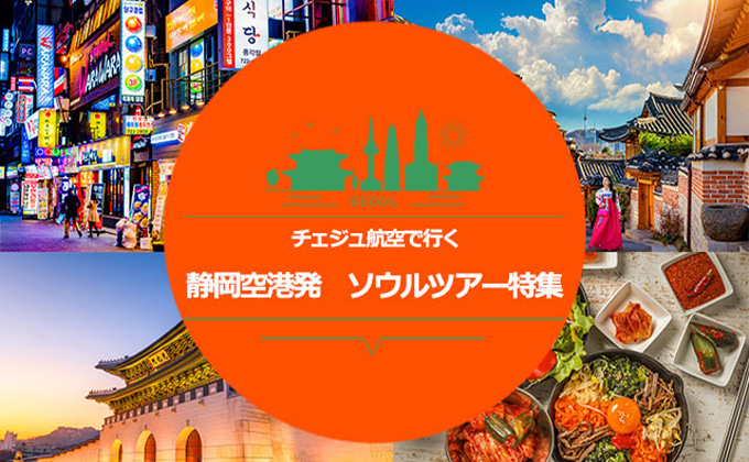 静岡空港発 ソウルツアー特集