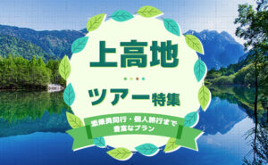 上高地ツアー特集のバナー。葉の円形フレームと山と湖の風景が背景です。日本語のタイトル入り。