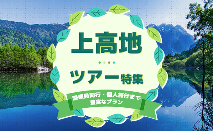 上高地ツアー特集