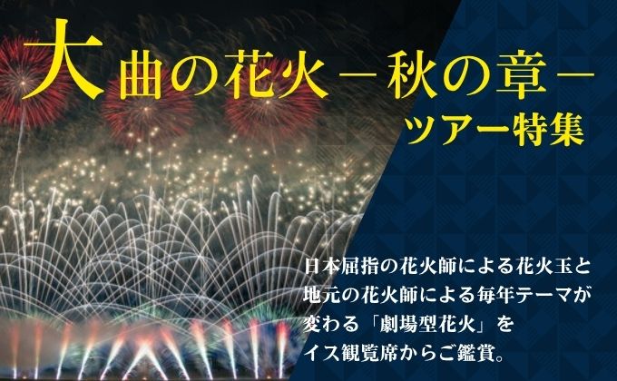 「大曲の花火 -秋の章-」ツアー特集 2025