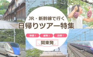 JR・新幹線日帰りツアー特集