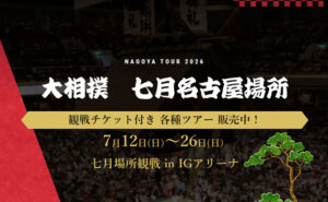 大相撲七月場所