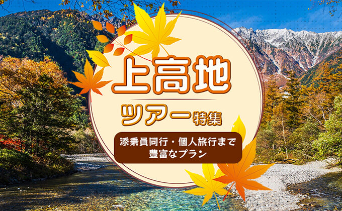 上高地ツアー特集｜添乗員同行・個人旅行まで豊富なプラン