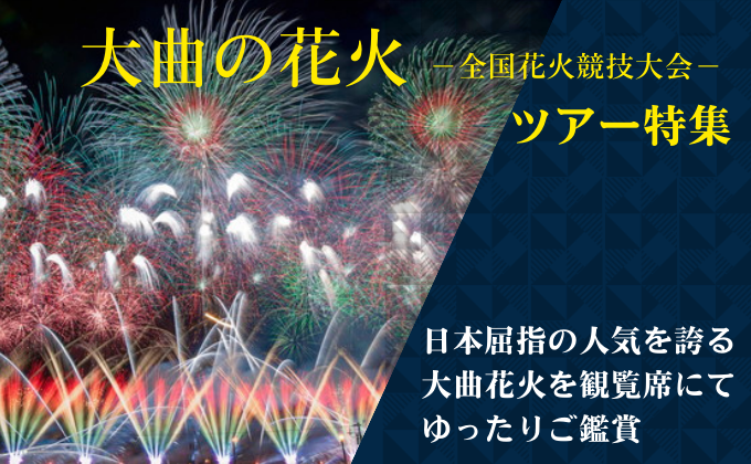 「大曲の花火」ツアー特集 2025