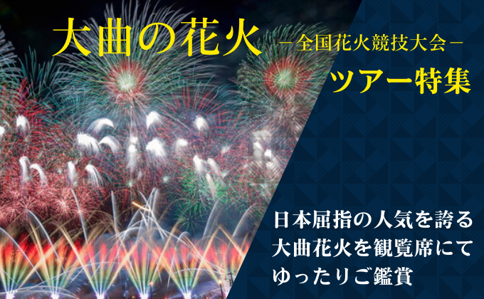 「全国花火競技大会」鑑賞ツアー特集