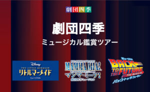 Gekidan Shiki musical tour banner featuring The Little Mermaid, Mary Poppins, and Back to the Future logos.