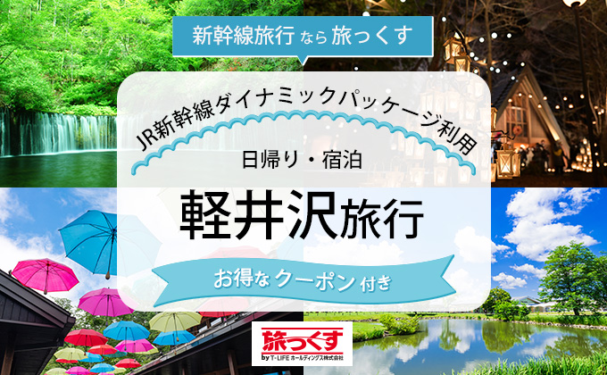 JRDP軽井沢ツアー特集
