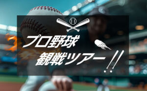 プロ野球