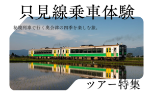 初秋の只見線乗車体験ツアー