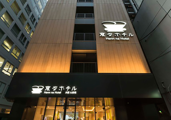 変なホテル大阪 心斎橋 外観(イメージ)