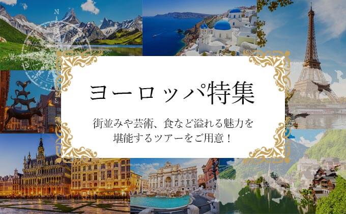 ヨーロッパ特集