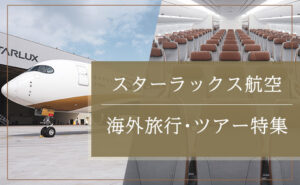 スターラックス航空で行く海外旅行特集