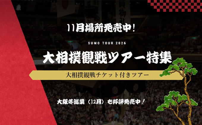 大相撲 観戦ツアー特集 2026