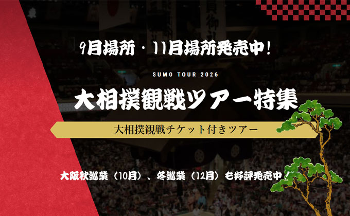 大相撲 観戦ツアー特集 2026