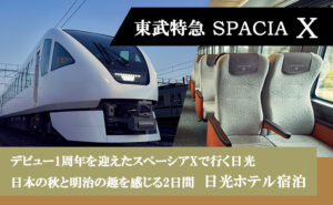 スペーシアXで行く日光の旅