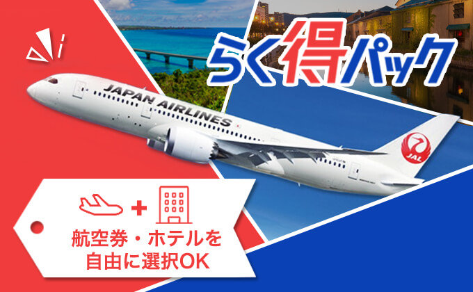 飛行機+宿泊ダイナミックパッケージ特集