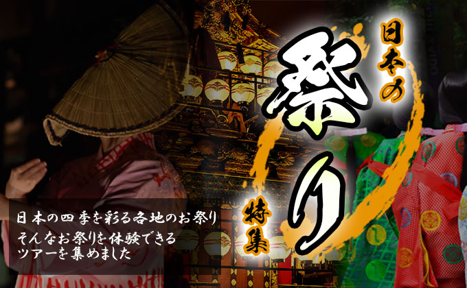 日本の祭り特集