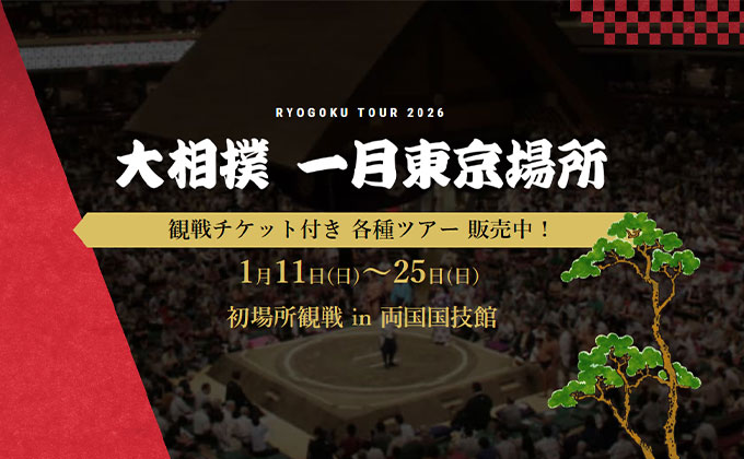 大相撲一月初場所 観戦ツアー特集 2026