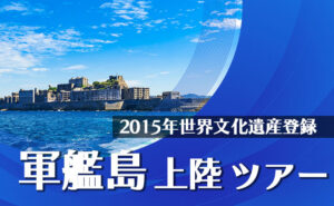 軍艦島ツアー特殊