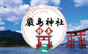 厳島神社ツアー特集