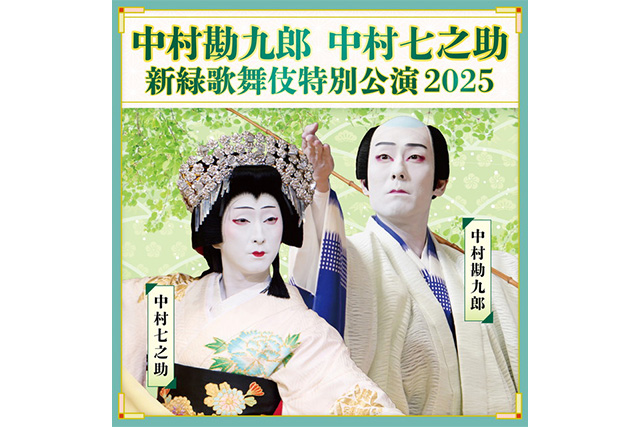 中村勘九郎 中村七之助 新緑歌舞伎特別公演 2025（イメージ）