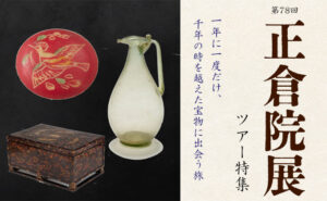 正倉院展