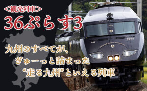 観光列車「36ぷらす3」ツアー特集
