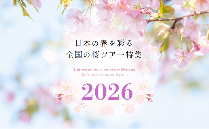 桜・お花見ツアー特集 2026