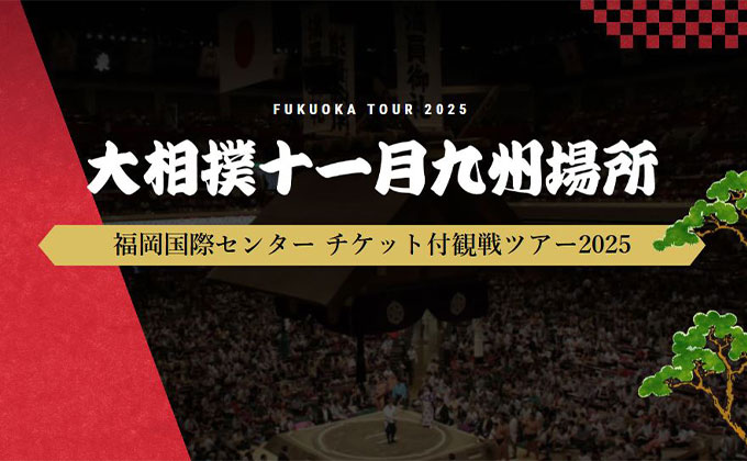 大相撲十一月場所 観戦ツアー特集 2025