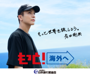 JATAもっと海外へキャンペーン