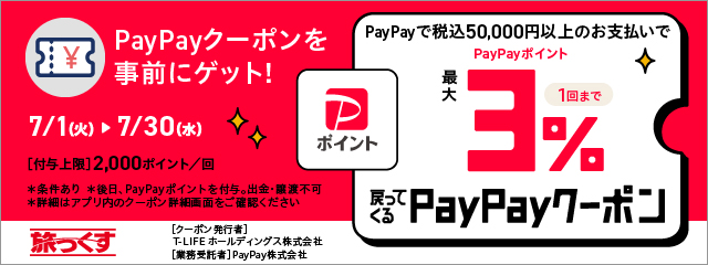 PayPayクーポン2025年7月実施