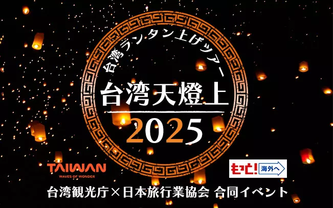 台湾・幻想的なスカイランタン上げー台湾観光庁×日本旅行業協会 合同天燈上げ特別観光イベント