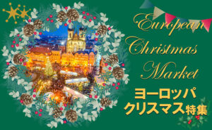 ヨーロッパクリスマスマーケット特集