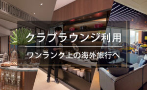 ホテルクラブラウンジ利用海外旅行特集