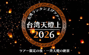 台湾スカイランタン2026