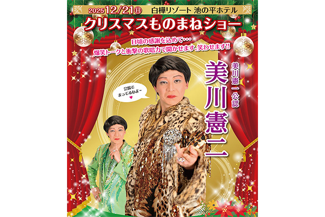 美川憲二クリスマスものまねショー（イメージ）