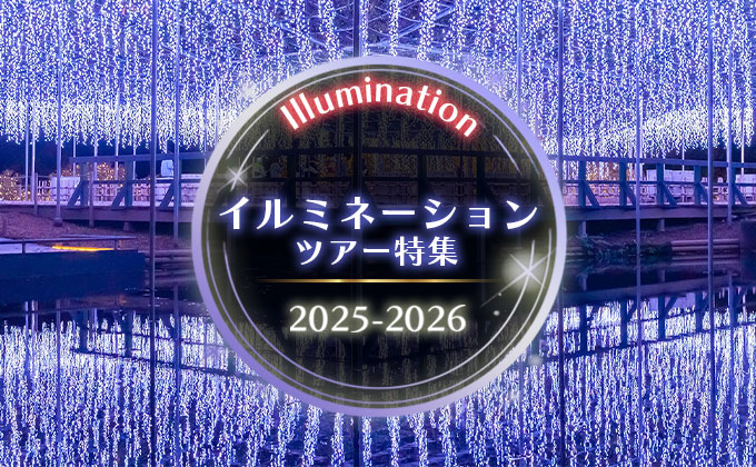 イルミネーションツアー特集