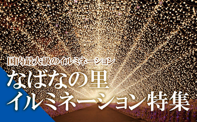 なばなの里イルミネーション特集 2025-2026