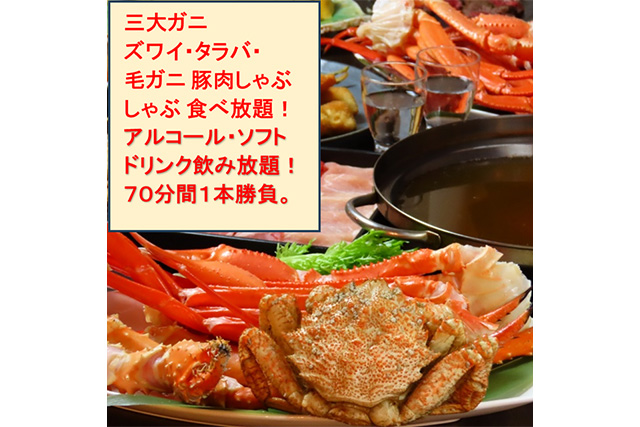 三大蟹食べ放題（タラバ・毛がに・ズワイ）イメージ