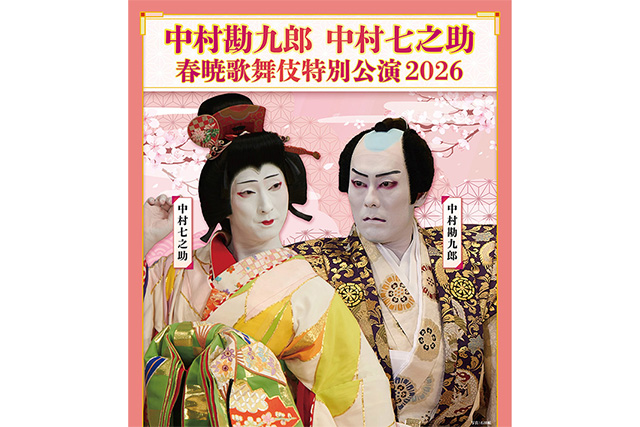 中村勘九郎 中村七之助 春暁歌舞伎特別公演 2026（イメージ）