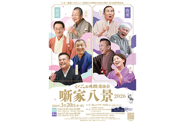 「らくごのお時間 落語会 噺家八景 2026」（イメージ）