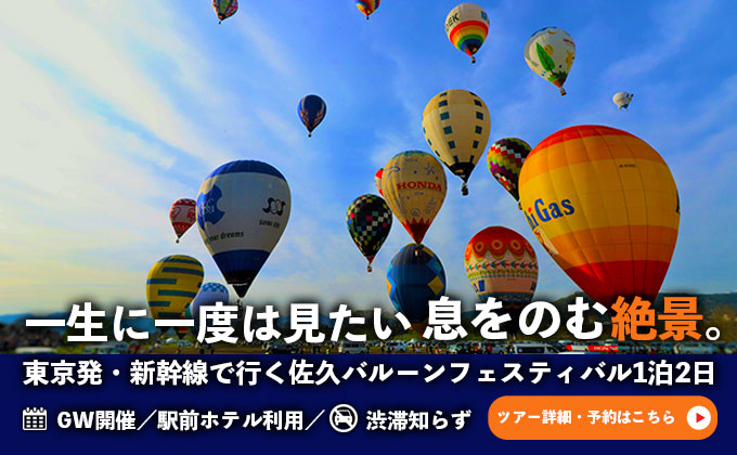 GW発 佐久バルーンフェスティバル 2026
