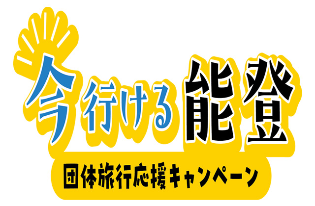 今行ける能登団体旅行応援キャンペーン ロゴ