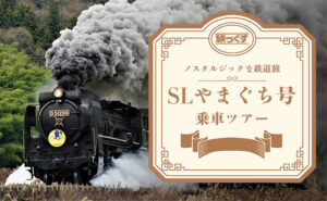 SLやまぐち号乗車ツアー特集