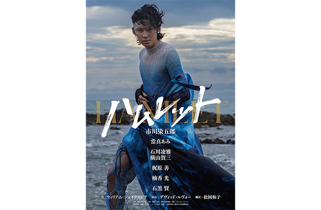 舞台「ハムレット」本チラシ