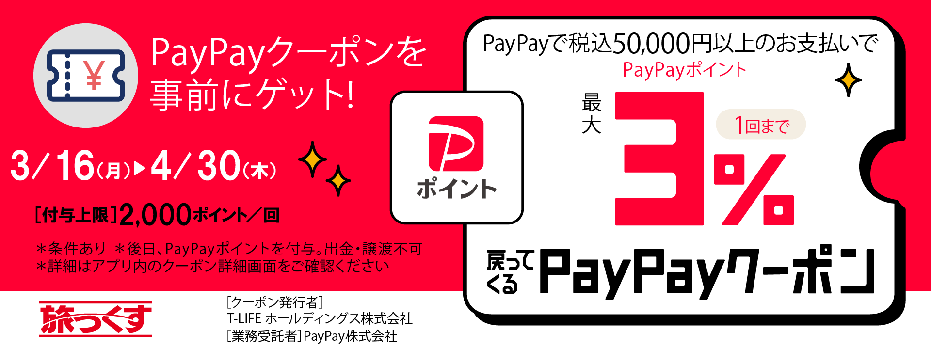 PayPayクーポン2026年3月から4月実施