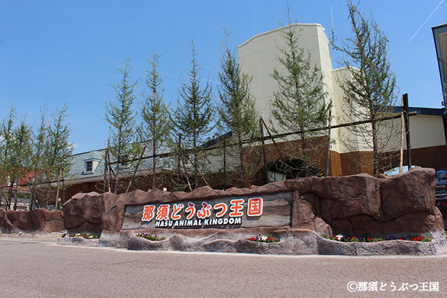 那須どうぶつ王国（イメージ）