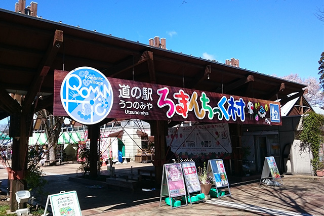 道の駅うつのみや ろまんちっく村（イメージ）