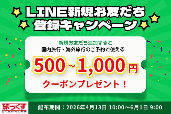 LINE新規お友だち登録キャンペーン